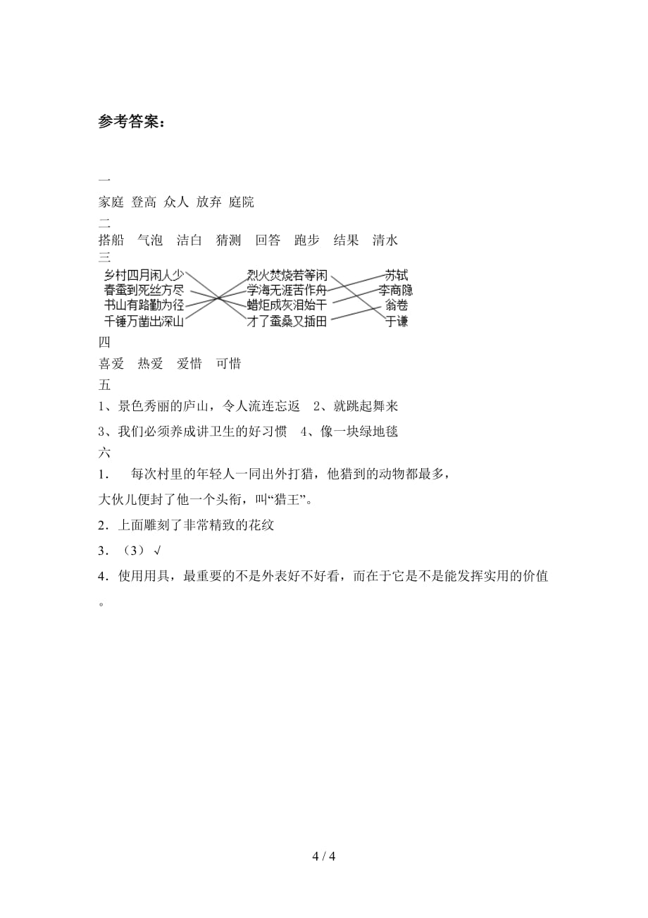 泸教版三年级语文下册第四次月考试卷及答案（汇总）_第4页