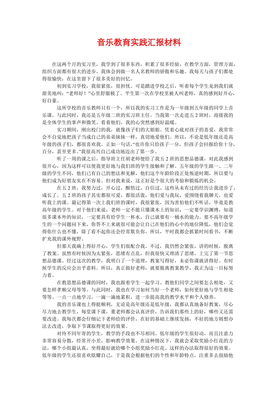 [音乐教育实践汇报材料]_第1页