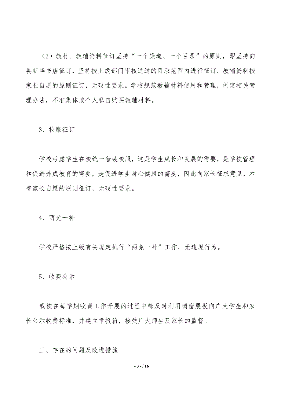 2019乱收费自查报告3篇._第3页