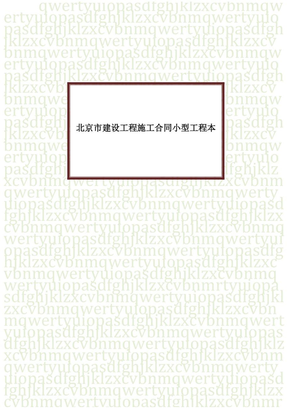 北京市建设工程施工合同协议书范本小型工程本_第1页