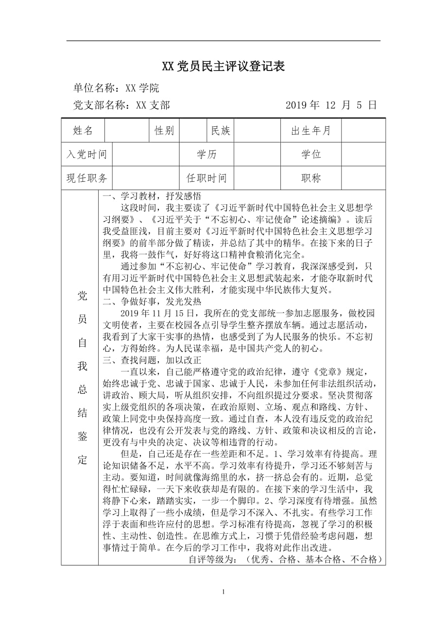 2021年整理党员民主评议登记表.doc_第1页