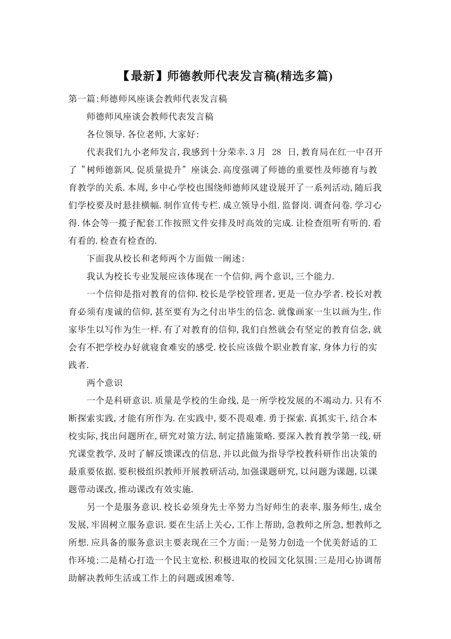 【最新】师德教师代表发言稿(精选多篇)_第1页