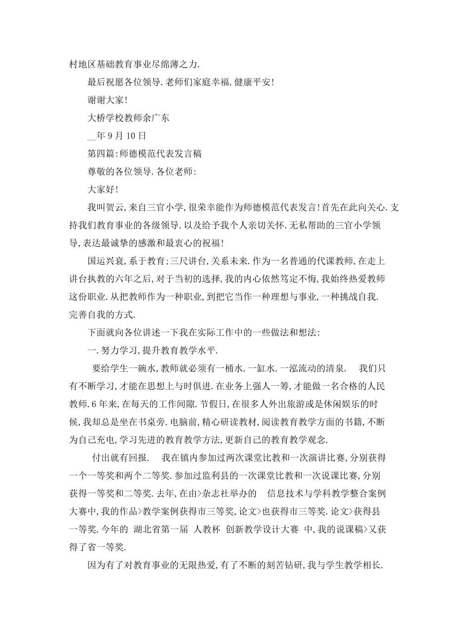 【最新】师德教师代表发言稿(精选多篇)_第5页