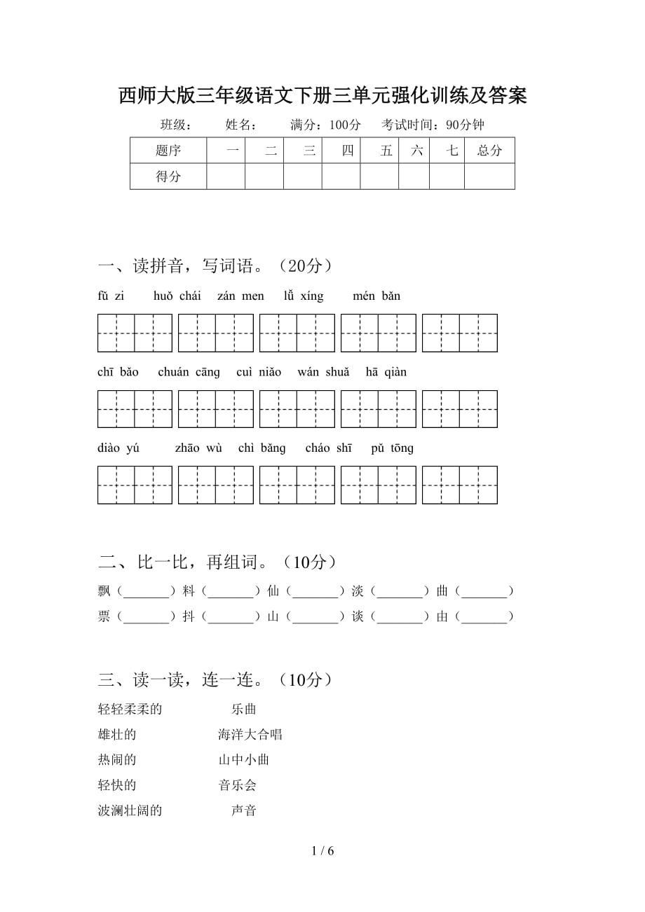 西师大版三年级语文下册三单元强化训练及答案_第1页