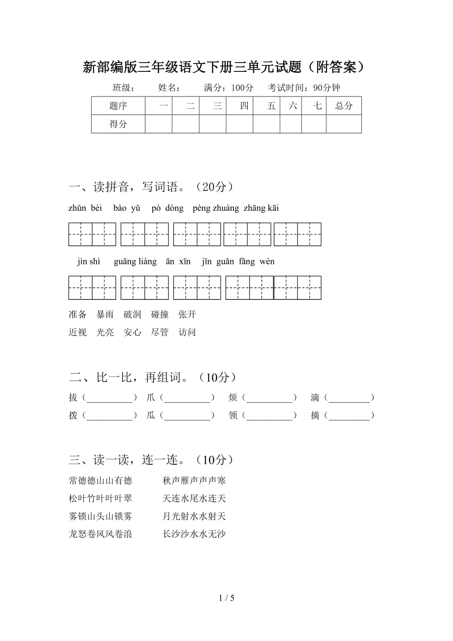 新部编版三年级语文下册三单元试题（附答案）_第1页