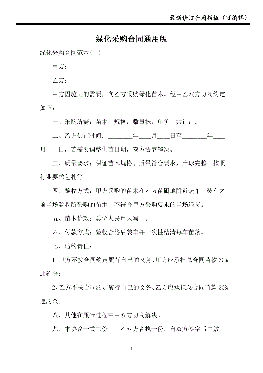 2021绿化采购合同通用版_第1页