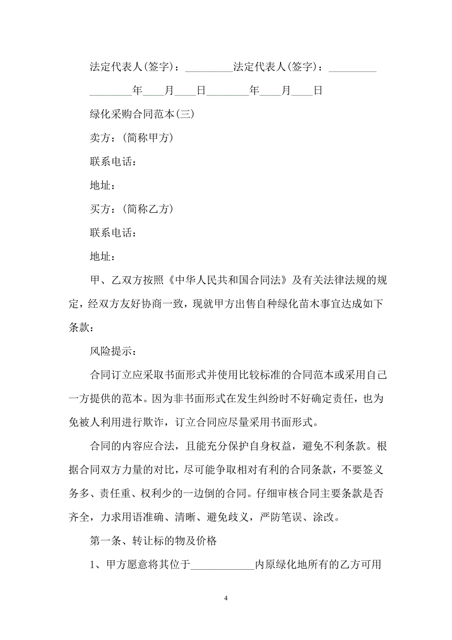 2021绿化采购合同通用版_第4页