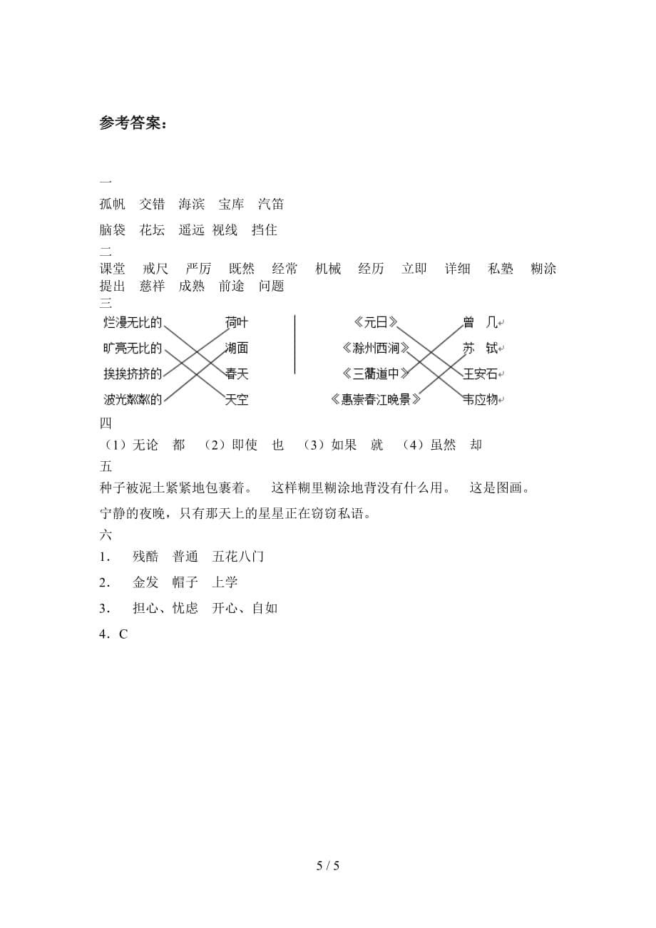 人教版三年级语文下册一单元试题（附答案）_第5页