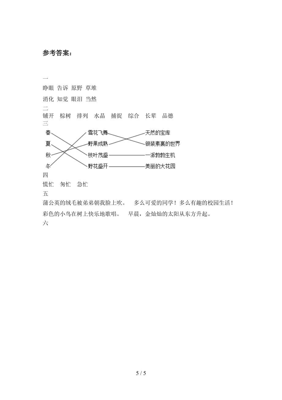 新部编版三年级语文下册一单元试题及答案（最新）_第5页