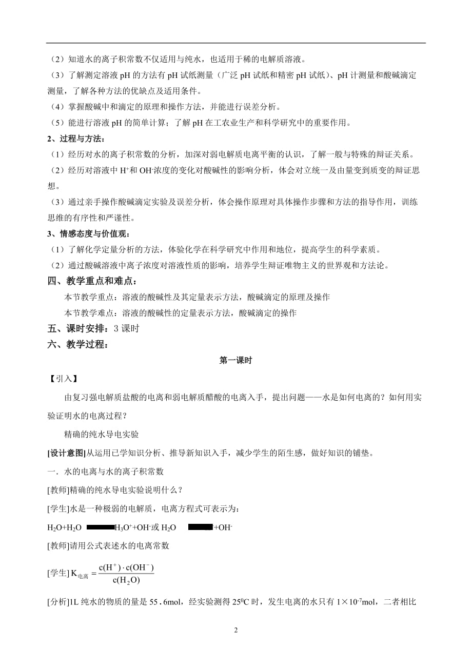 2021年整理第二节 水的电离和溶液的酸碱性(全节教案).doc_第2页