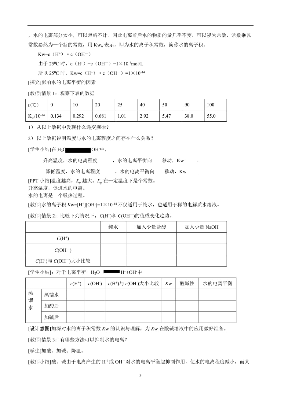 2021年整理第二节 水的电离和溶液的酸碱性(全节教案).doc_第3页