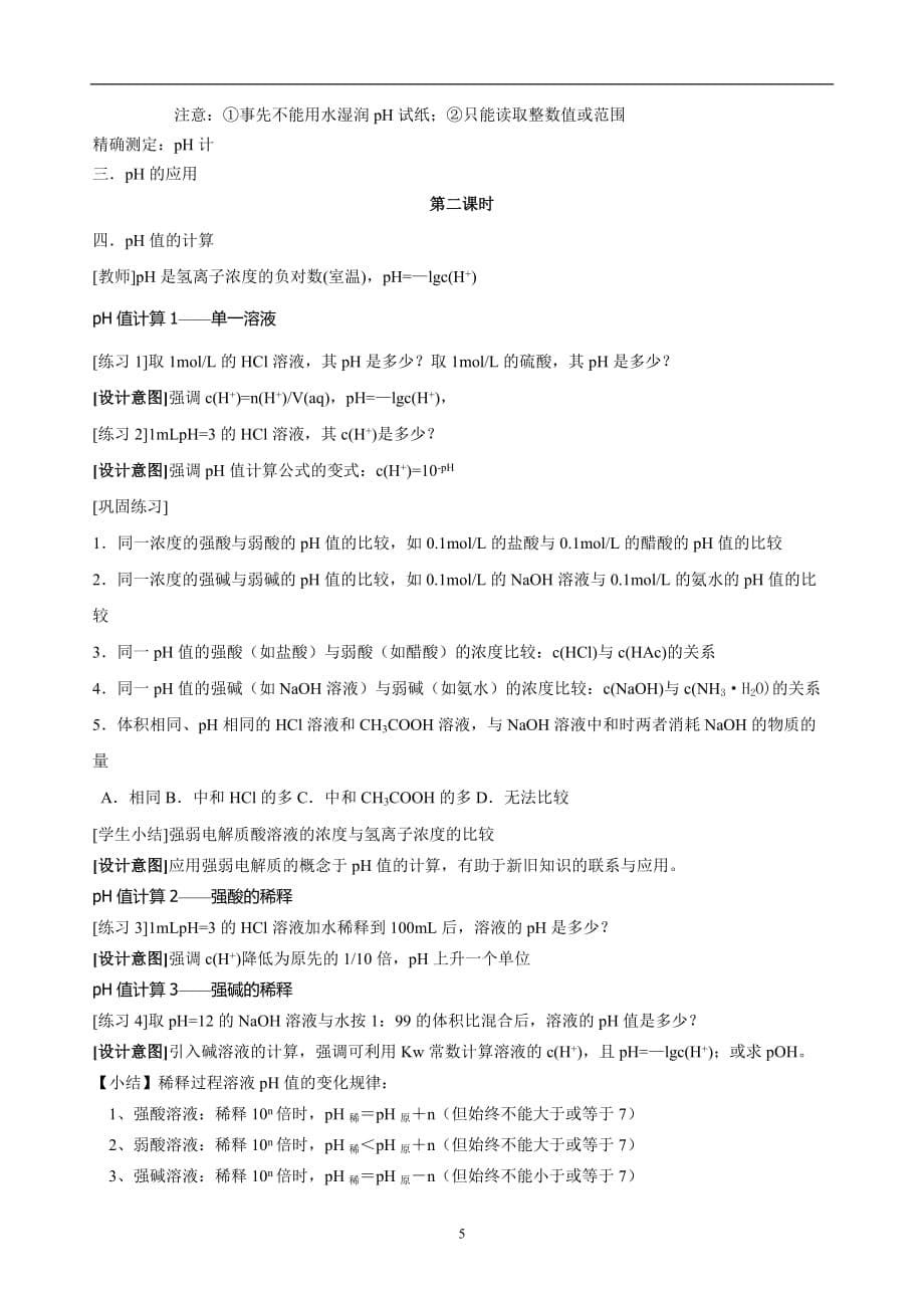 2021年整理第二节 水的电离和溶液的酸碱性(全节教案).doc_第5页