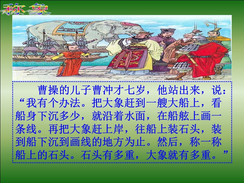 人教版小学一年级语文下册21称象微课课件设计_第2页