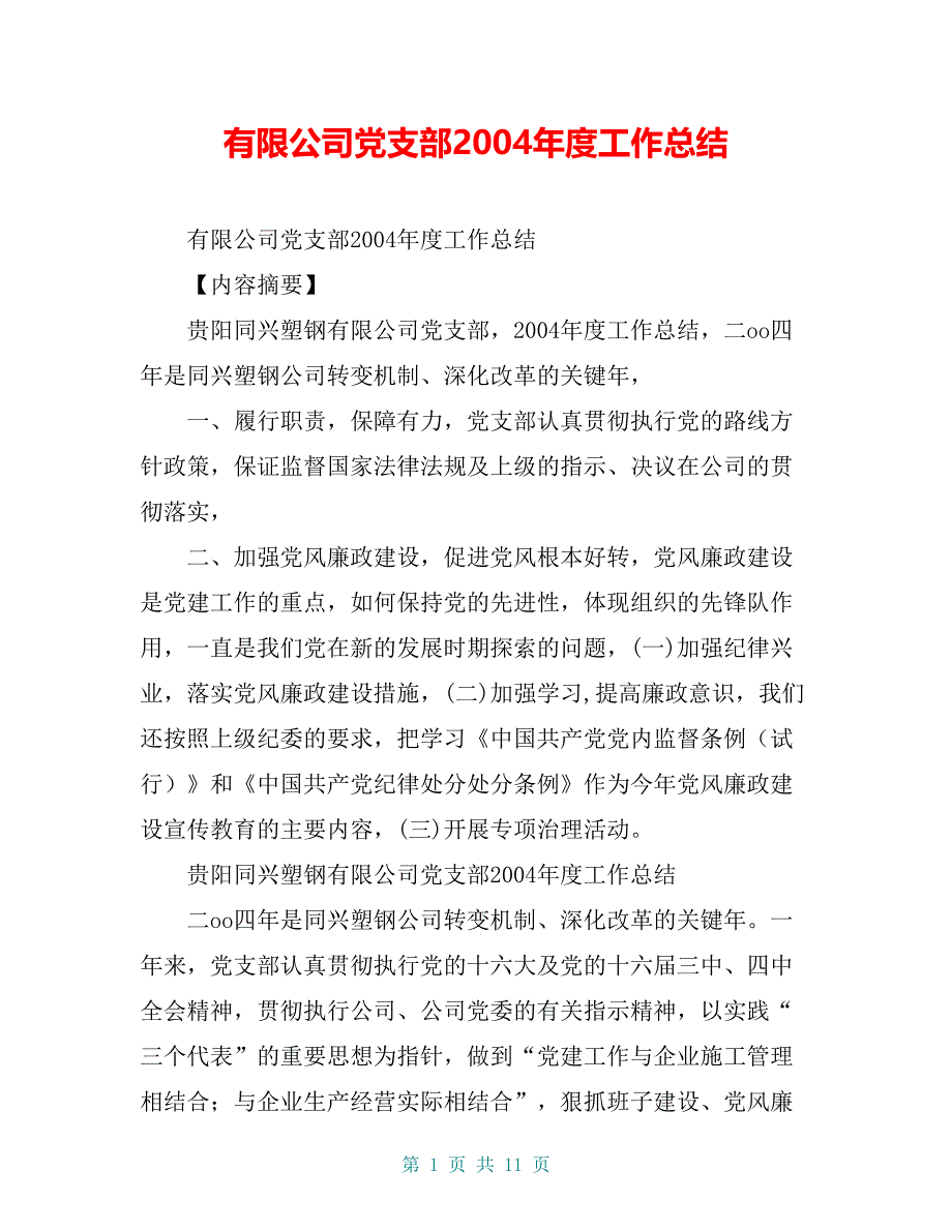 有限公司党支部2004年度工作总结【共10页】_第1页