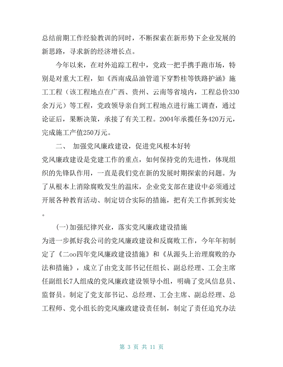 有限公司党支部2004年度工作总结【共10页】_第3页