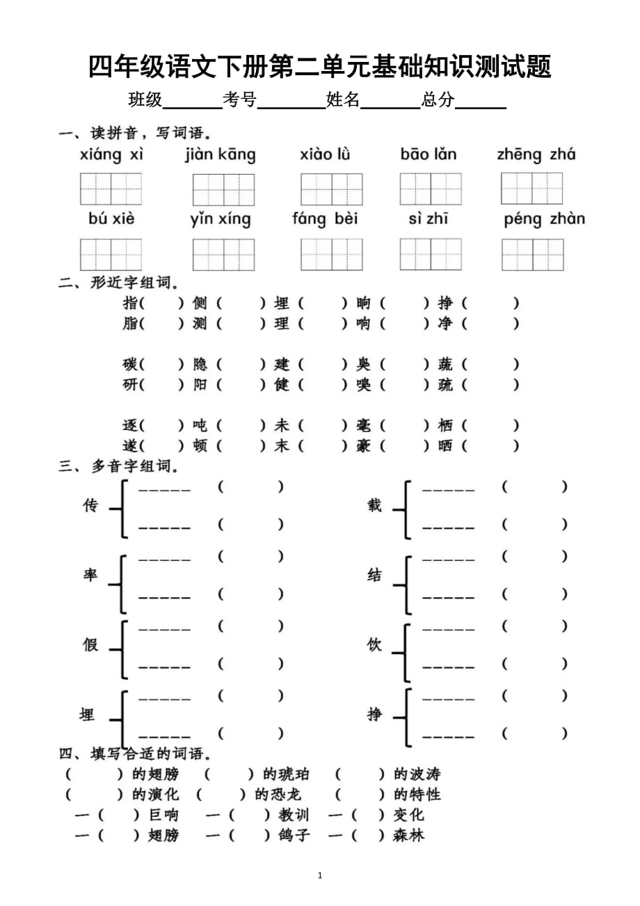 小学语文部编版四年级下册第二单元基础知识测试题_第1页