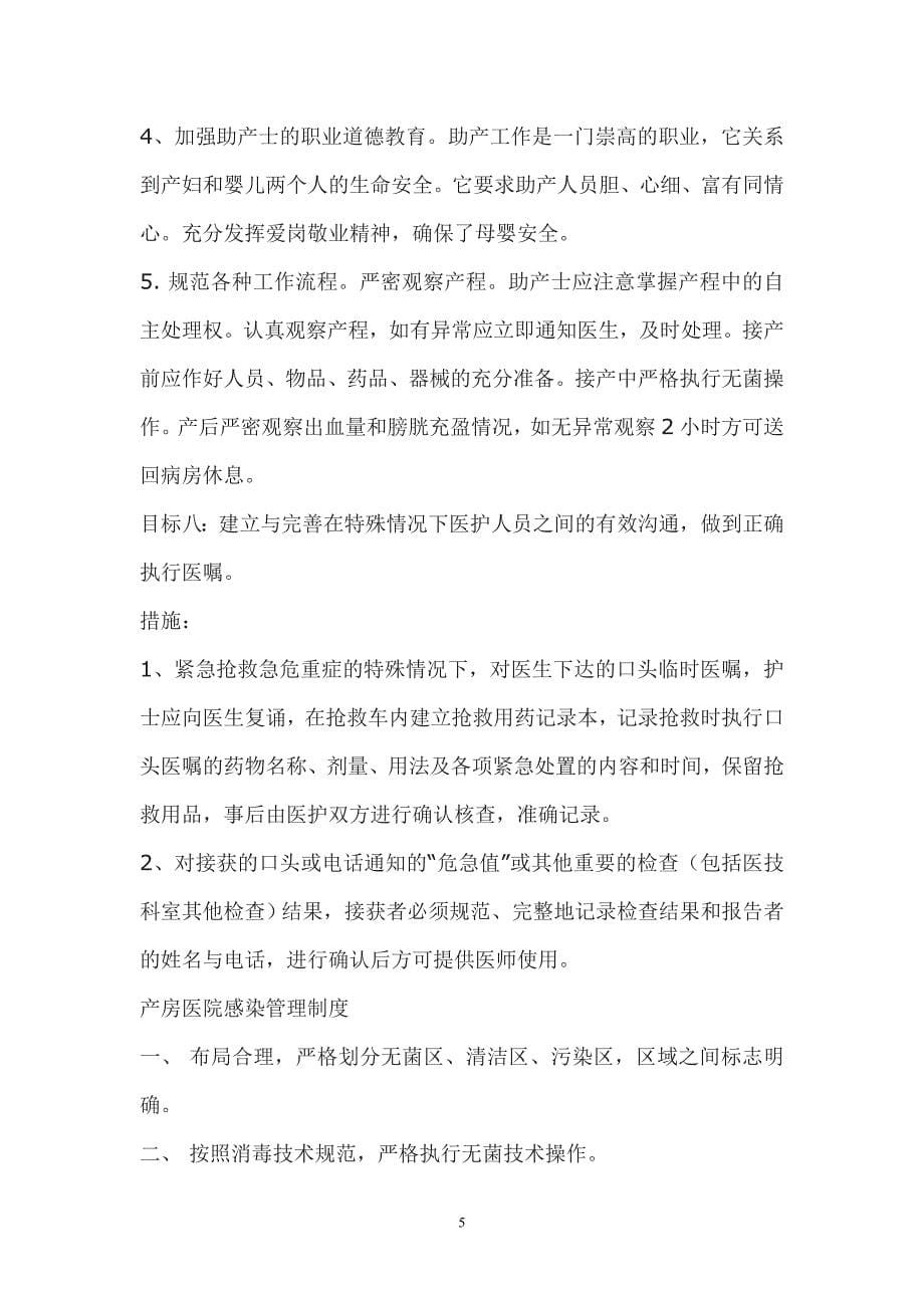 2021年整理产房安全目标及措施.doc_第5页