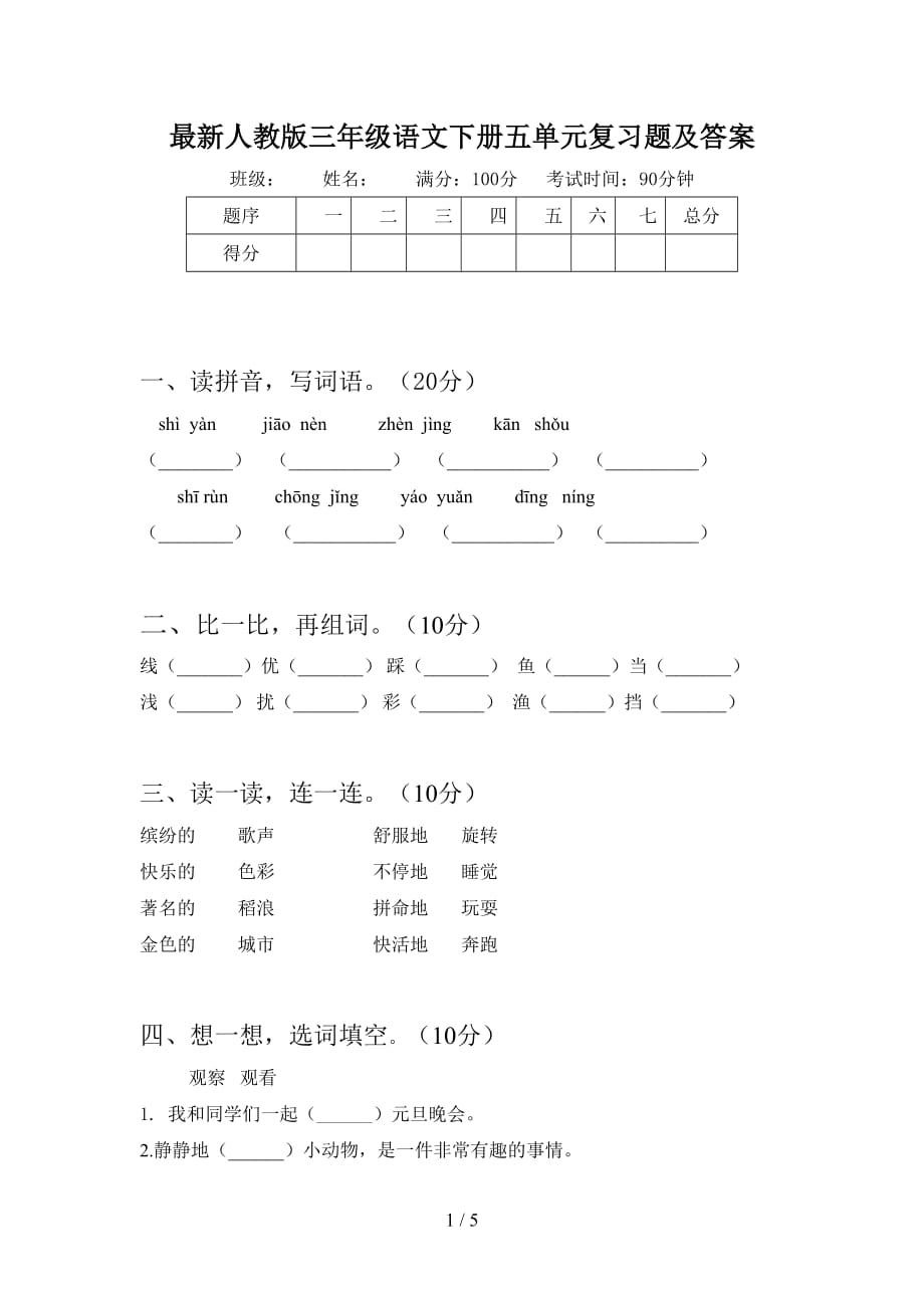 最新人教版三年级语文下册五单元复习题及答案_第1页