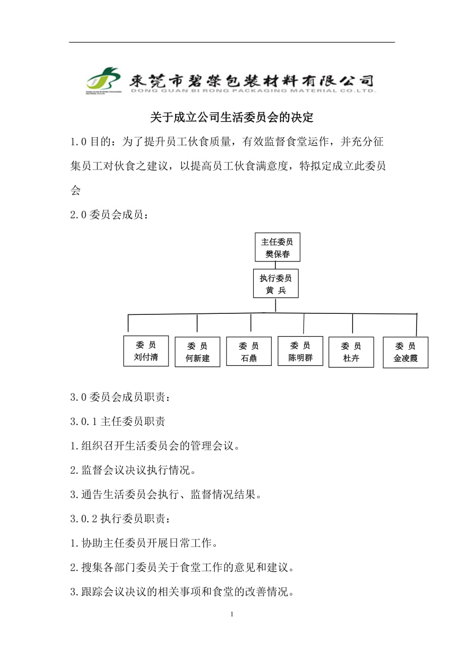 2021年整理成立公司生活委员会.doc_第1页