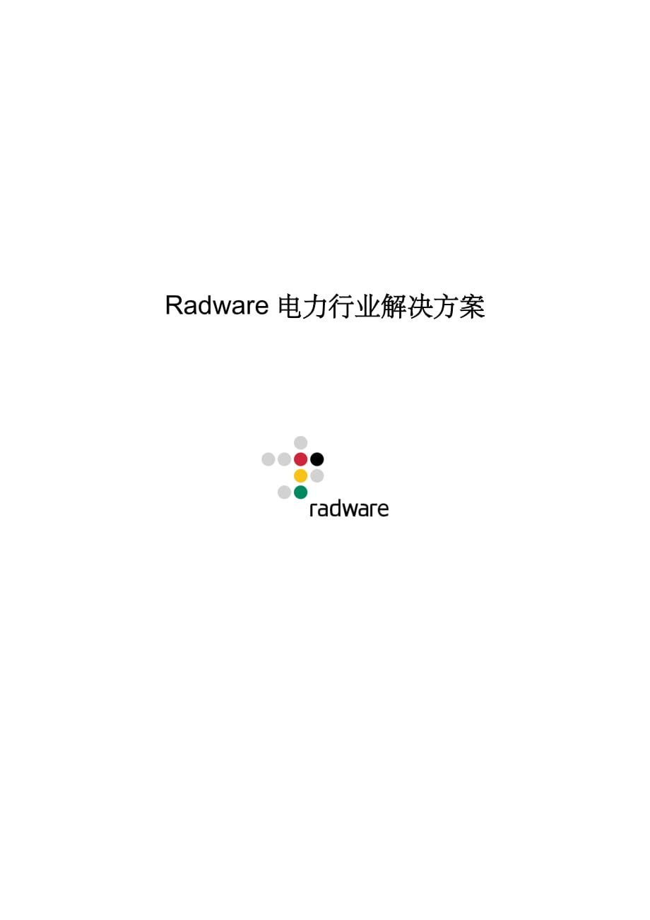 Radware电力行业解决方案_第1页