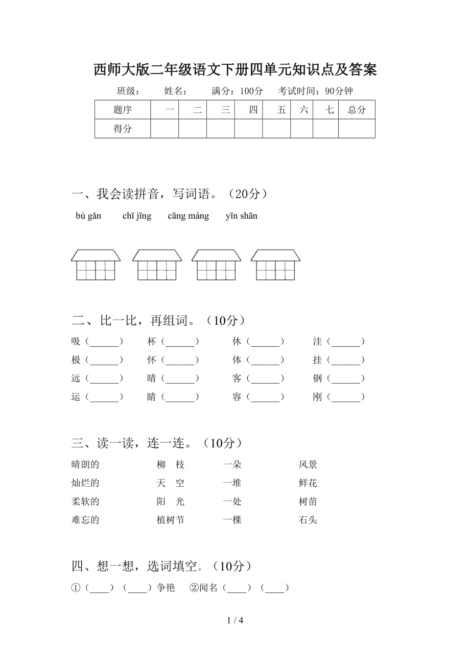 西师大版二年级语文下册四单元知识点及答案_第1页