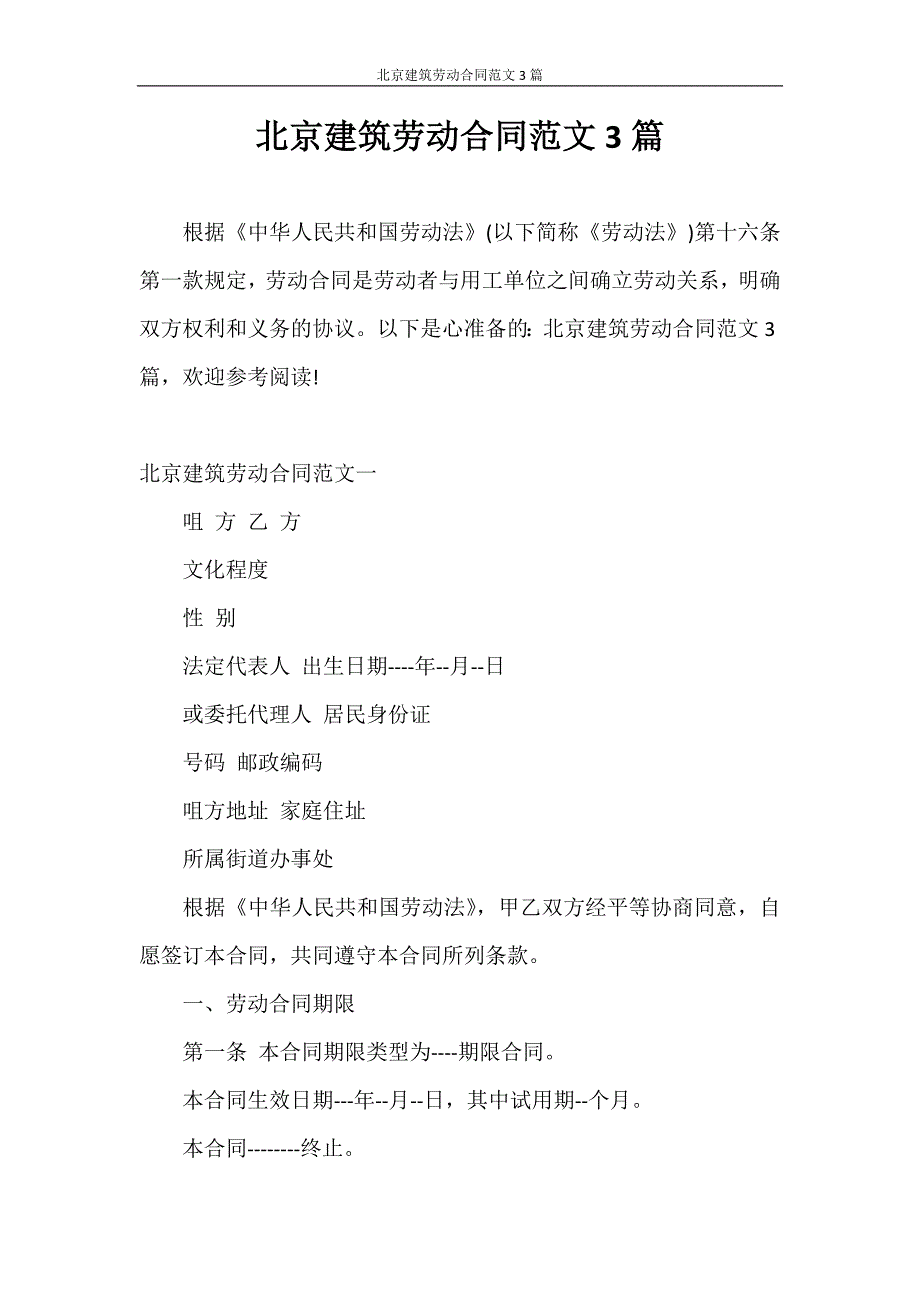 合同范本 北京建筑劳动合同范文3篇_第1页