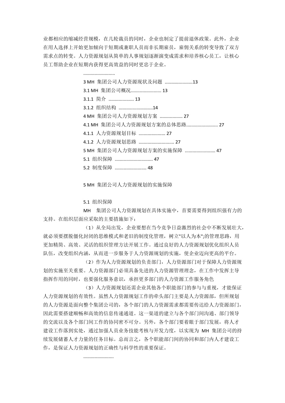 MH集团公司人力资源管理规划研究_第4页