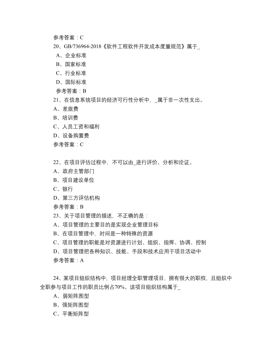 2020年下信息系统项目管理师考试参考答案 上午卷_第4页