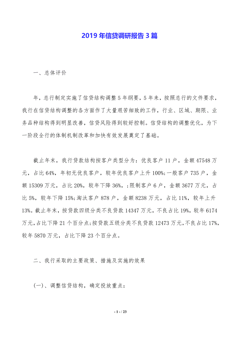 2019年信贷调研报告3篇._第1页