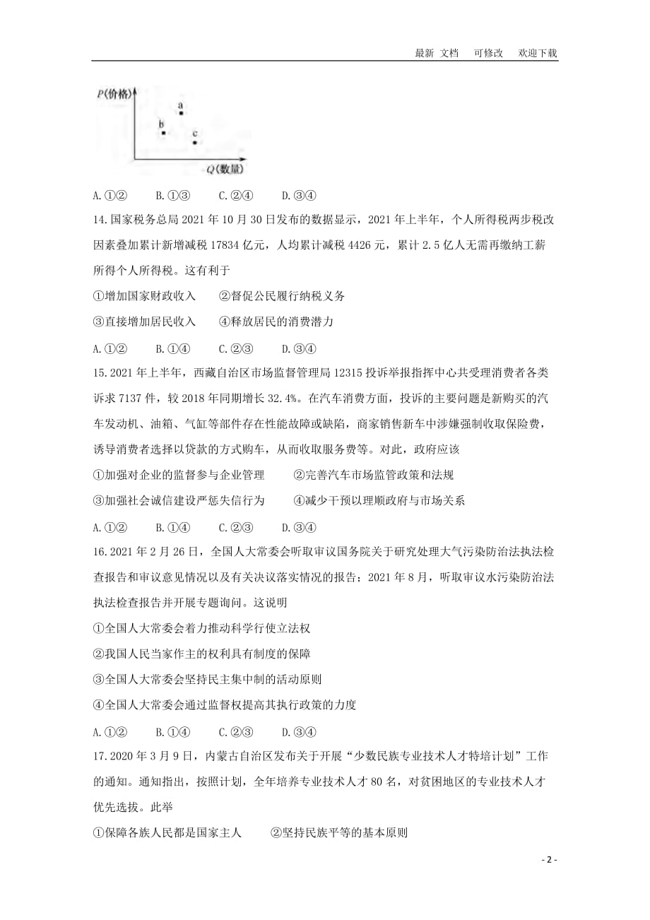 广西省2021届高三政治5月教学质量诊断性联合考试试题_第2页