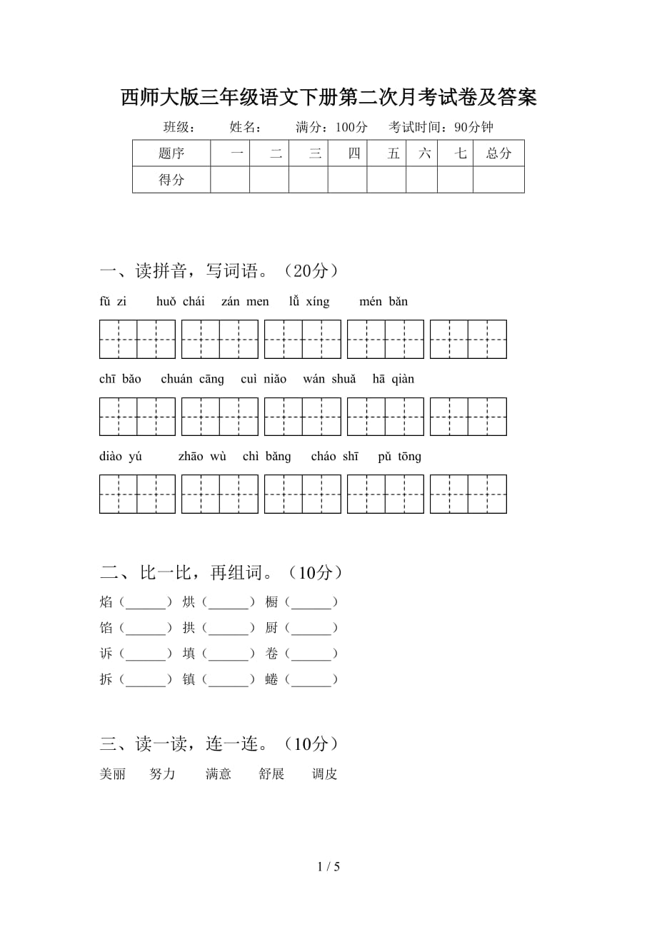 西师大版三年级语文下册第二次月考试卷及答案_第1页