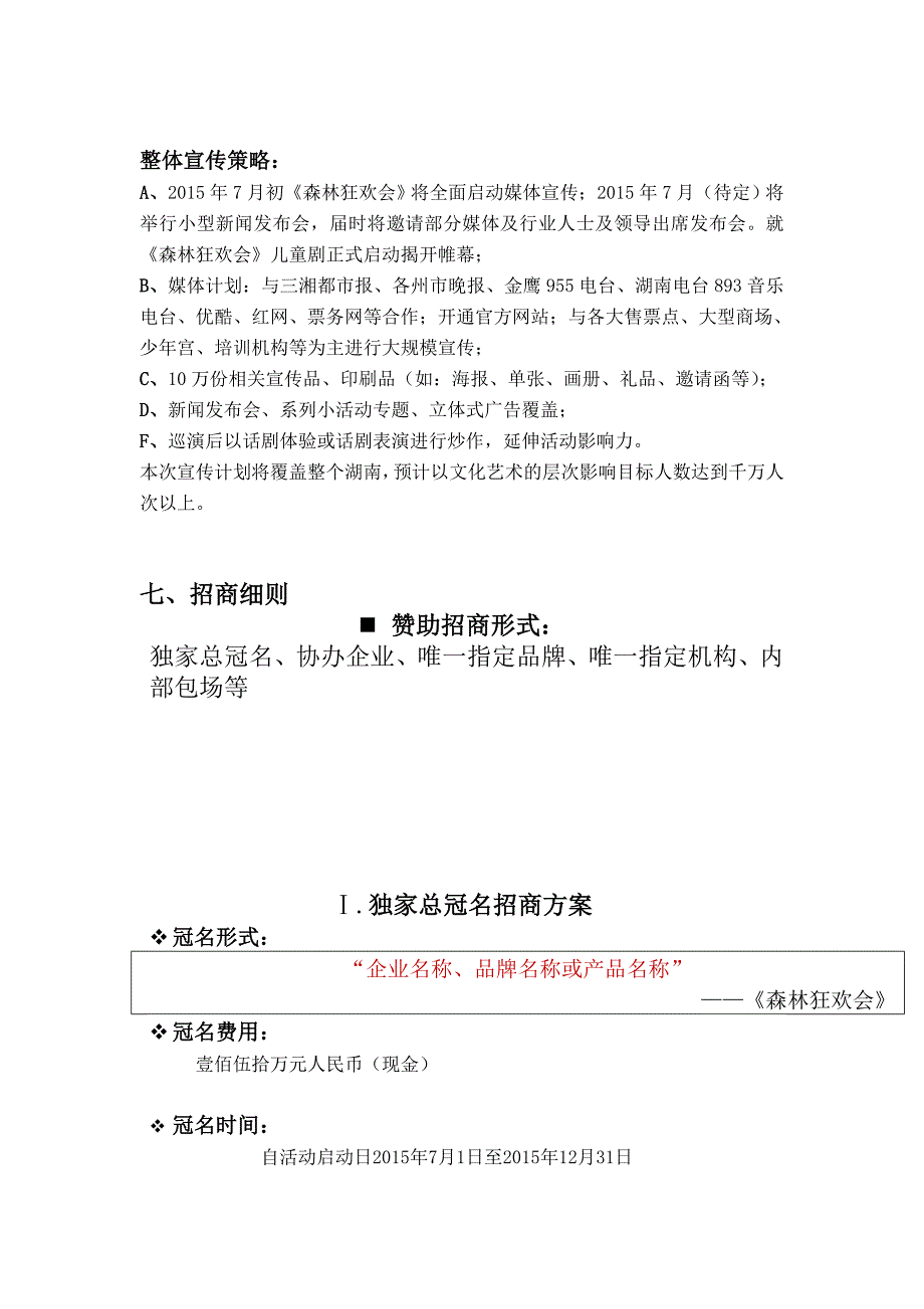 《森林狂欢会》企业合作招商方案_第3页