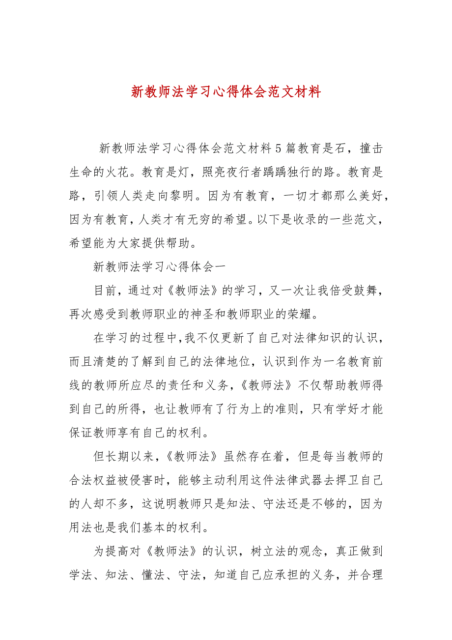 新教师法学习心得体会范文材料_第1页