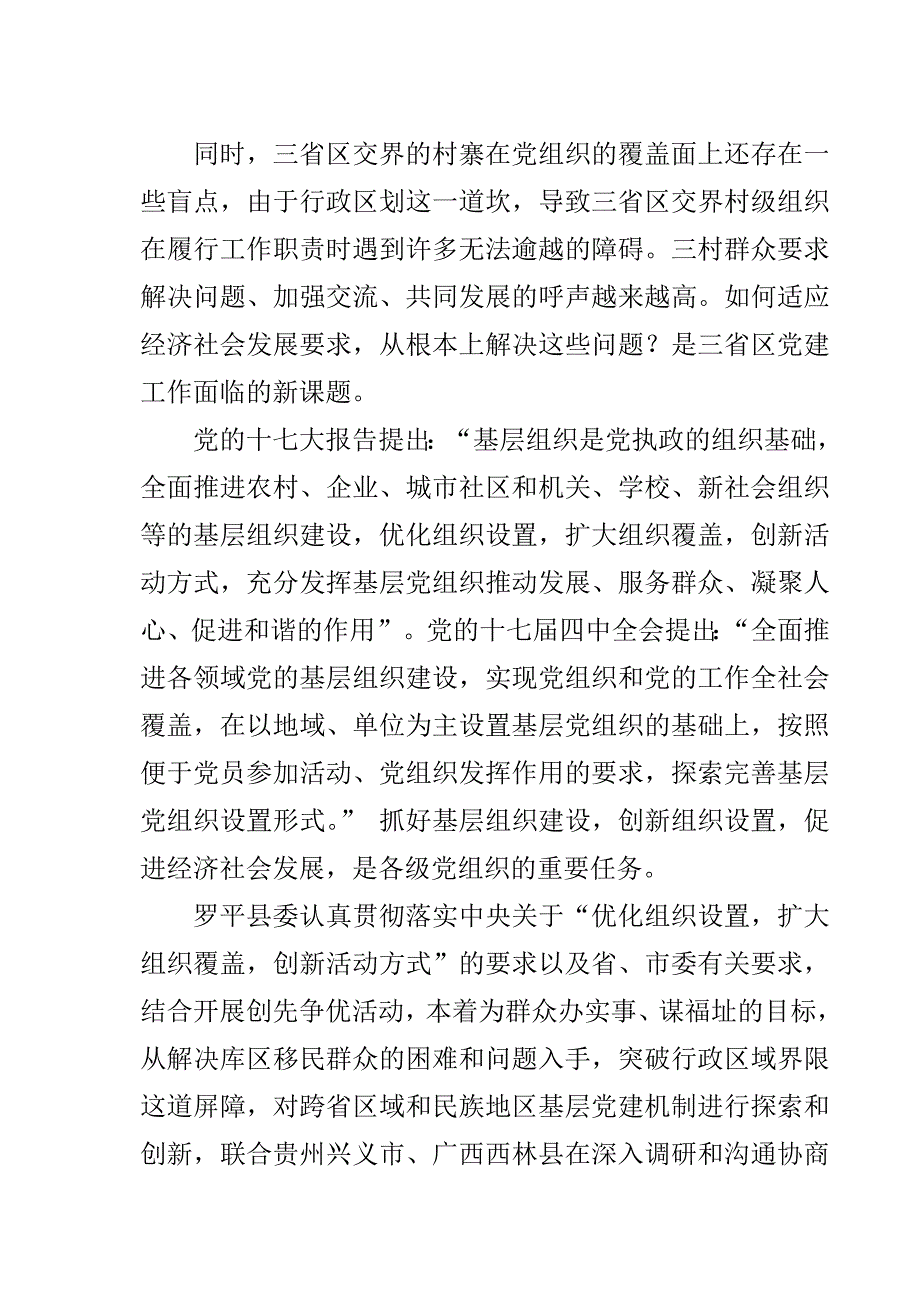 期罗平县建立跨省区域联合党组织的探索实践_第3页