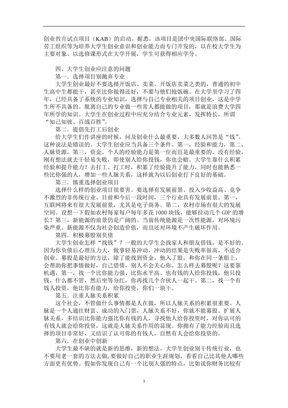 2021年整理大学生科技创业论文 Word 文档.doc_第3页