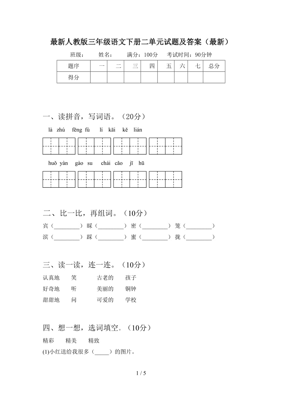 最新人教版三年级语文下册二单元试题及答案（最新）_第1页