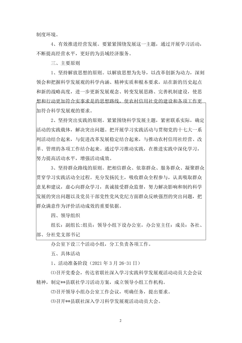 农信社学习实践科学发展观实施(县)._第2页