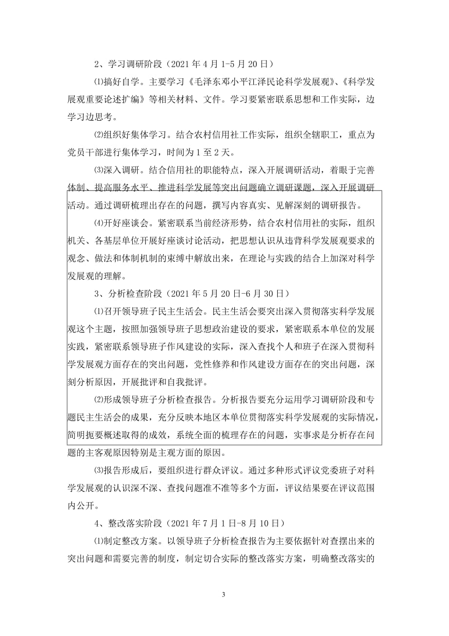 农信社学习实践科学发展观实施(县)._第3页