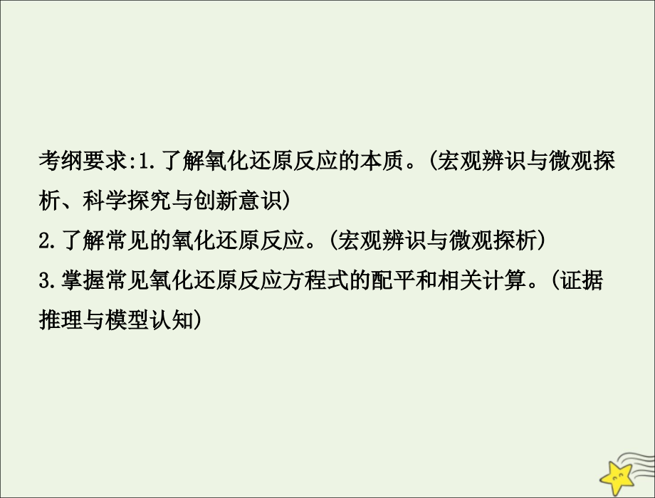 2021年高考化学一轮复习全程考点透析5氧化还原反应课件207_第2页