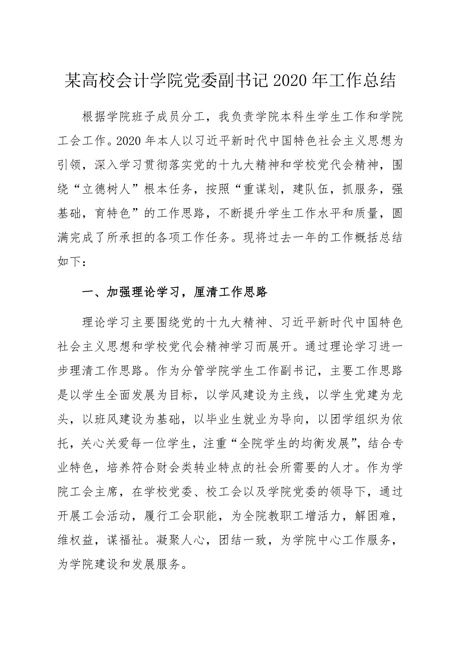 某高校会计学院党委副书记2020年工作总结_第1页