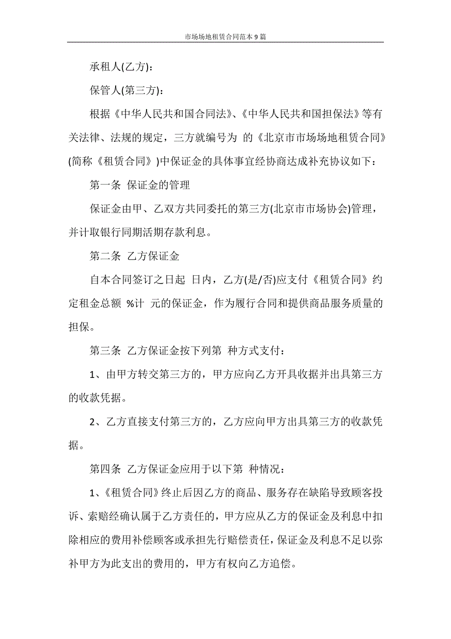 合同范本 市场场地租赁合同范本9篇_第3页