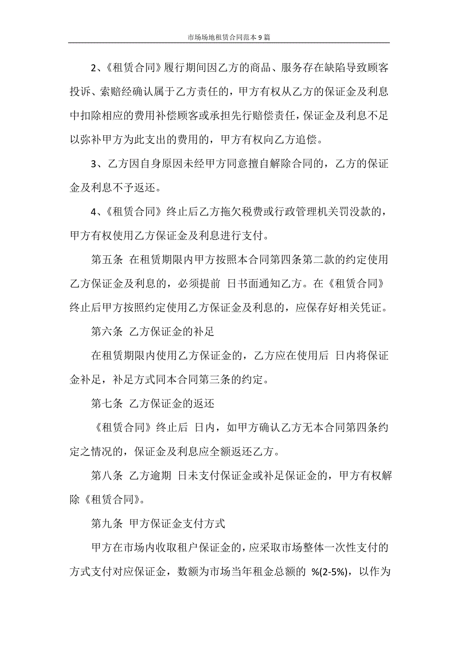 合同范本 市场场地租赁合同范本9篇_第4页