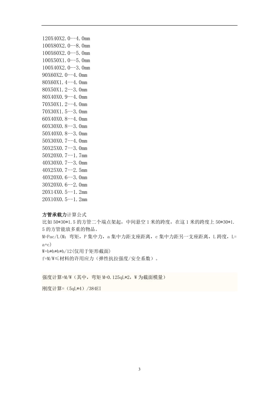 2021年整理槽钢矩形管方管规和载荷计算.doc_第3页