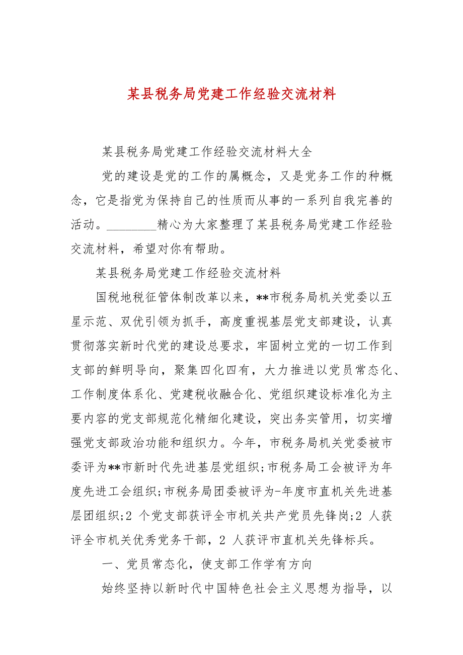 某县税务局党建工作经验交流材料_第1页