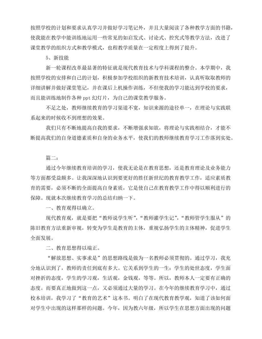 [新编精选稿]个人继续教育学习工作总结 (2)[通用]_第2页