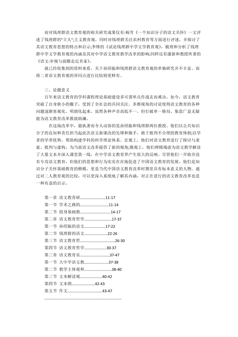 - 语文教育论文范文：孙绍振和钱理群语文教育哲学观、实践观比较_第3页