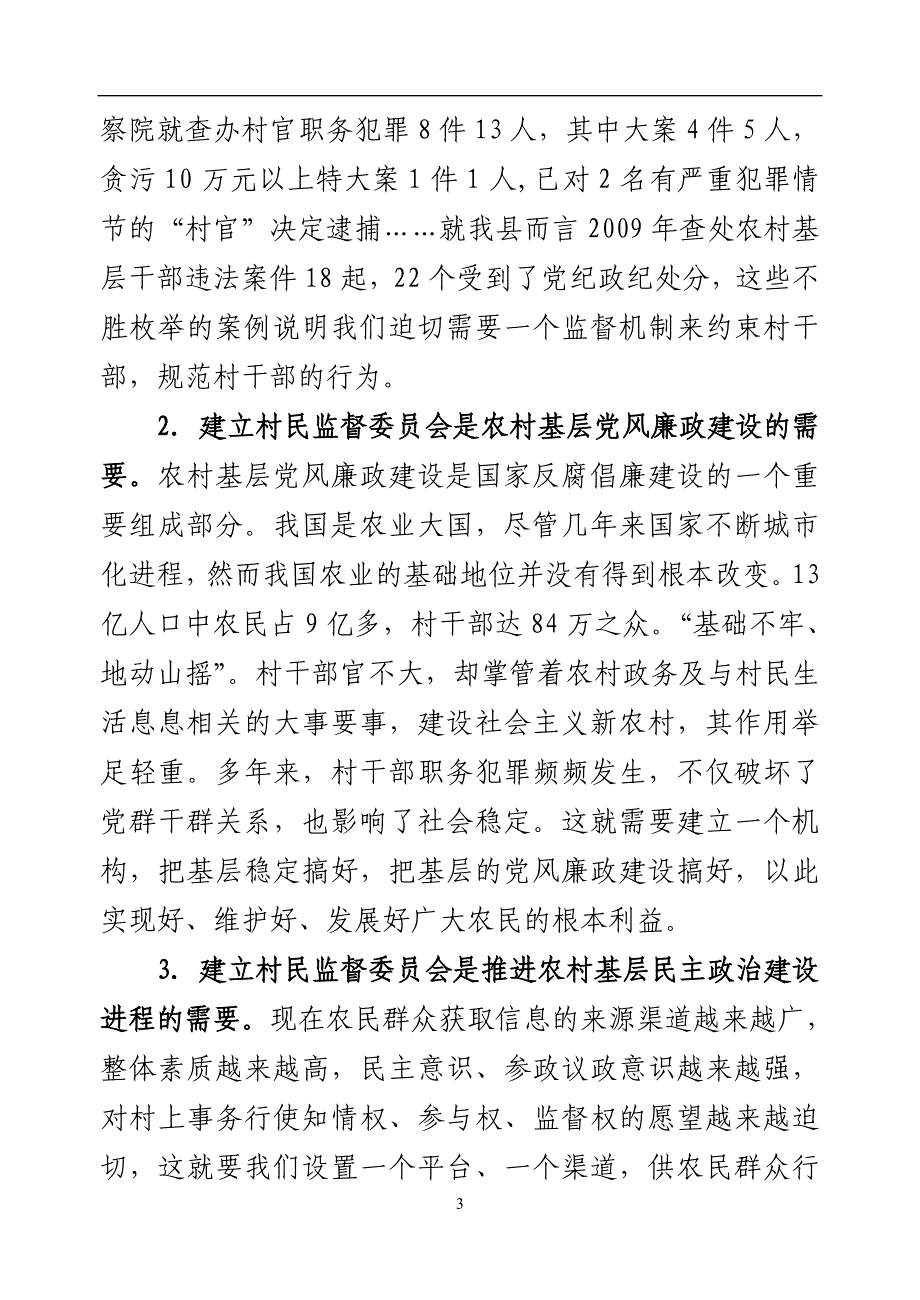 2021年整理村民监督委员会培训讲稿.doc_第3页