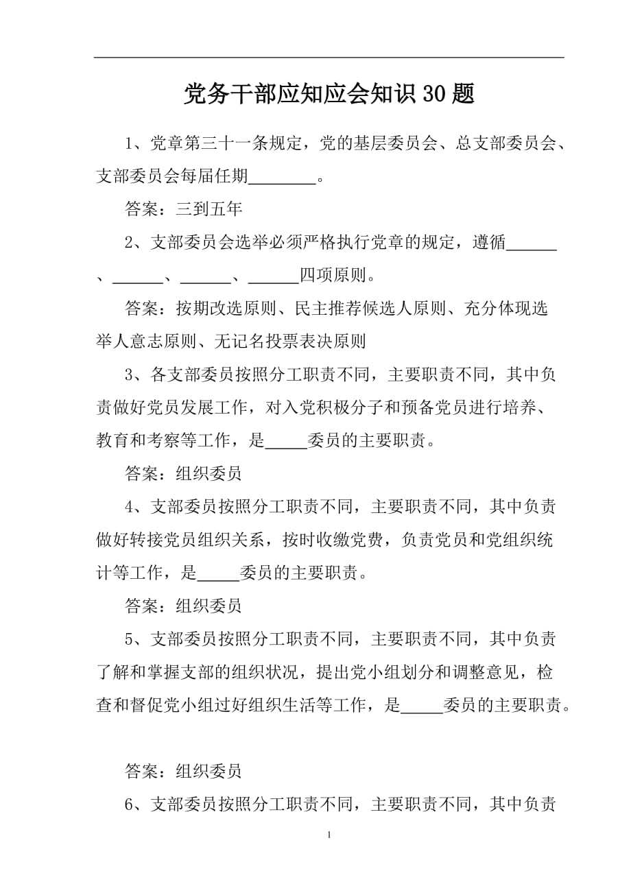 2021年整理党务干部应知应会知识30题.doc_第1页