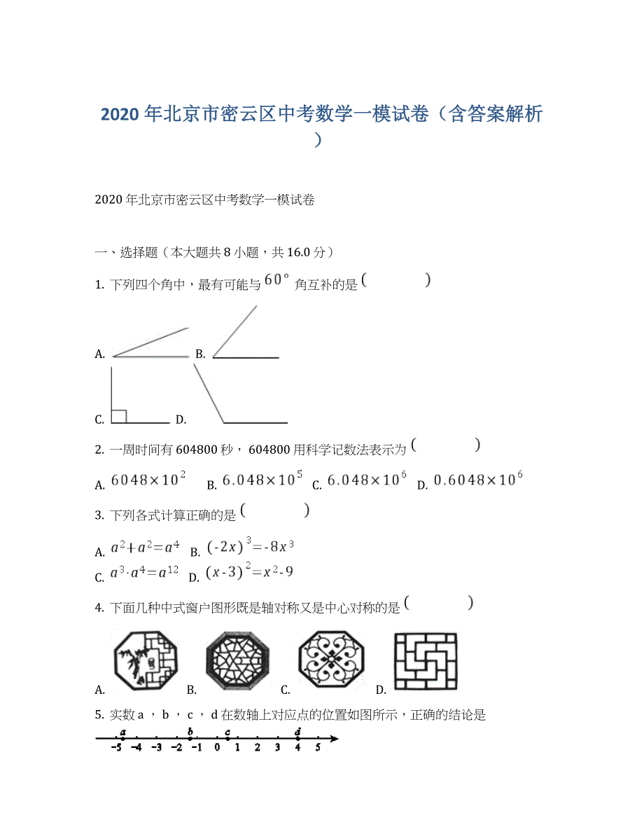 2020年北京市密云区中考数学一模试卷 (含答案解析)_第1页