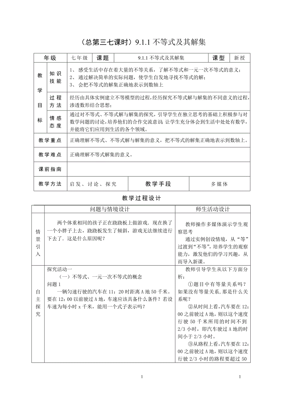 2021年整理第九章《不等式与不等式组》全章教案(共6份).doc_第1页